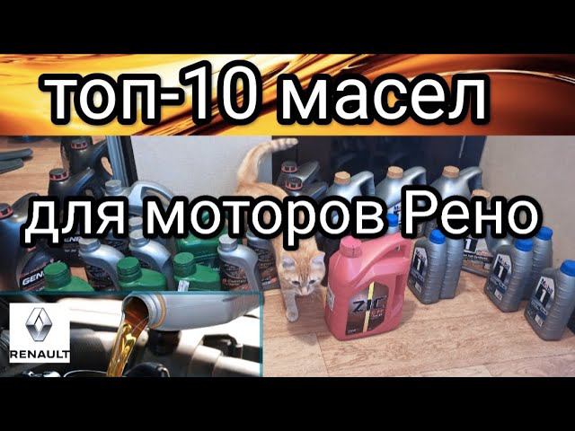 Какое масло заливать в двигатели Рено смотреть онлайн