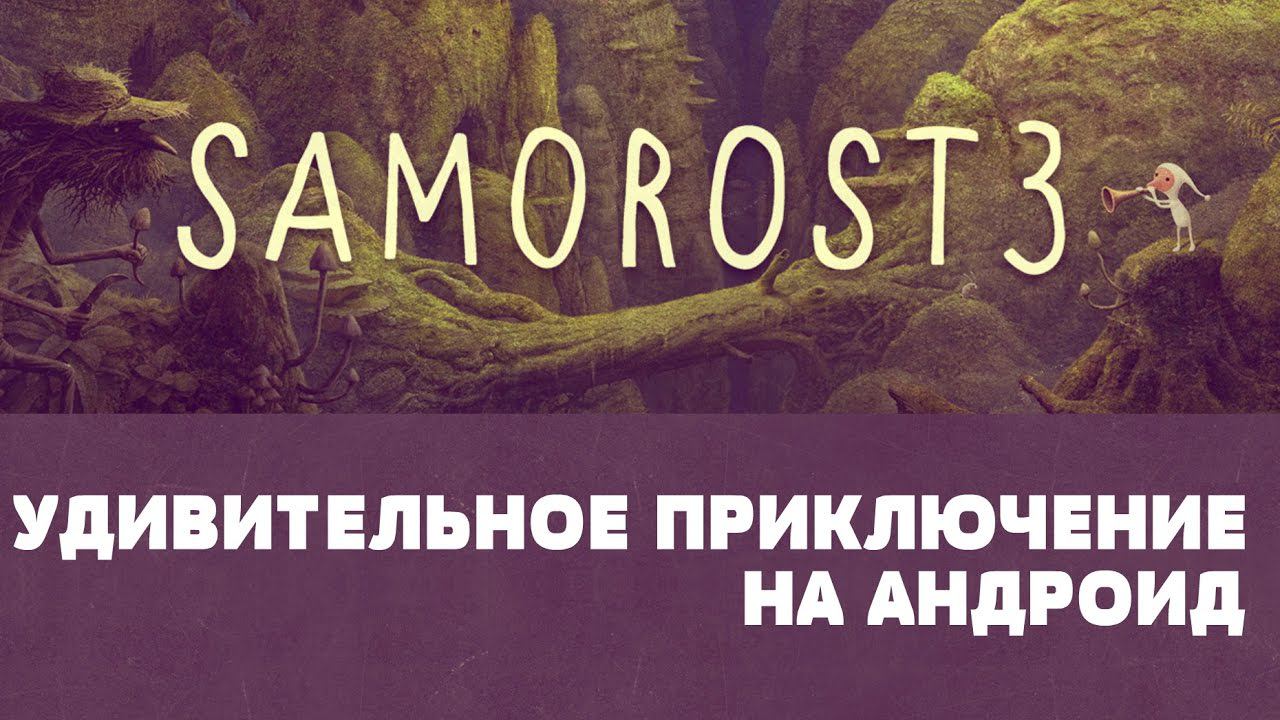 Samorost 3 - Шедевр от создателей Machinarium на Android смотреть онлайн