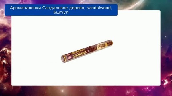 Аромапалочки Сандаловое дерево, sandalwood, 6шт/уп
