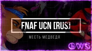 FNAF UCN [RUS] Месть Медведя все кат-сцены на русском (Game Work Studio)