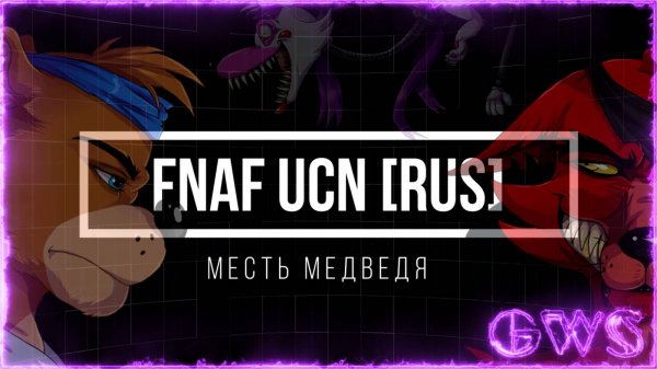 FNAF UCN [RUS] Месть Медведя все кат-сцены на русском (Game Work Studio)