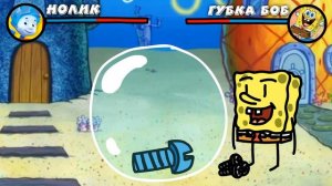 НОЛИК против ГУБКИ БОБА