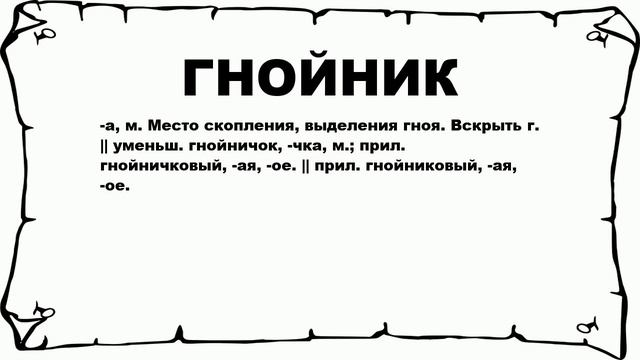 ГНОЙНИК - что это такое? значение и описание смотреть онлайн