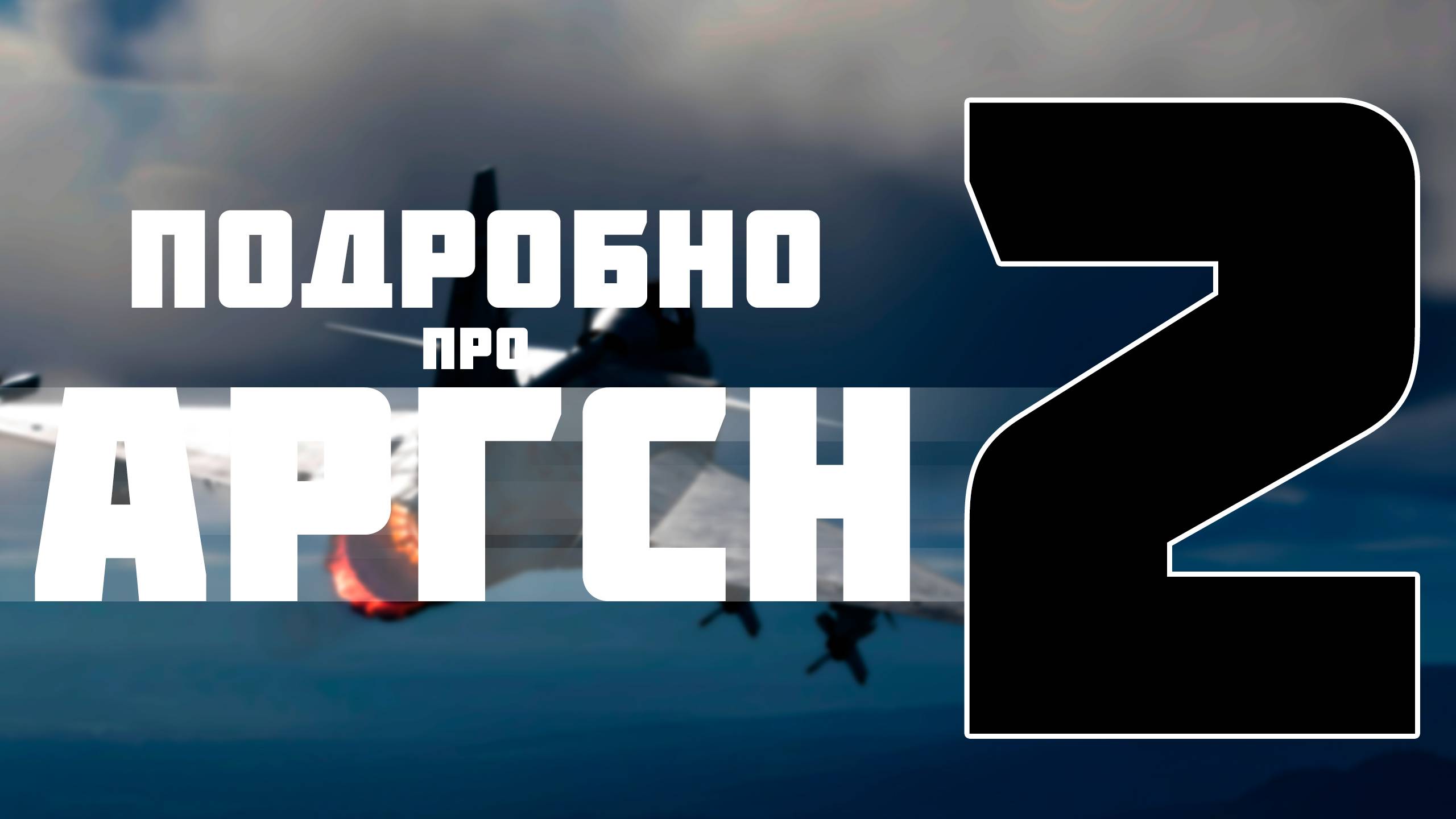 БОЛЬШОЕ ИЗМЕНЕНИЕ И РАКЕТОДИНАМИКА НА НИЗАХ В WAR THUNDER смотреть онлайн