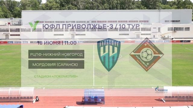 ЮФЛ П-3. 10 тур. Академия «Нижний Новгород» - «Мордовия» (Саранск). смотреть онлайн