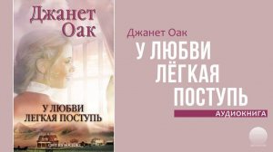 У любви легкая поступь (4). Часть 1