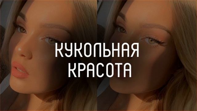? Кукольная красота l саблиминал l скрытые аффирмации l Mila смотреть онлайн