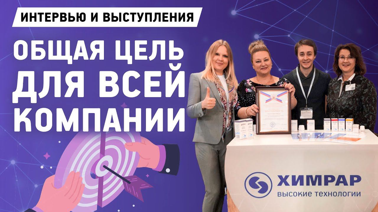 Цель и миссия компании влияют на сотрудников? | Иващенко А.А. | Химрар