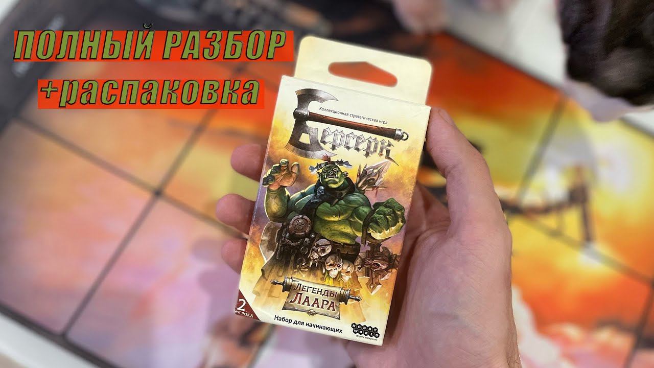 ПОЛНЫЙ разбор +распаковка | ЛУЧШИЙ НАБОР Легенды Лаара ККИ Берсерк классика смотреть онлайн