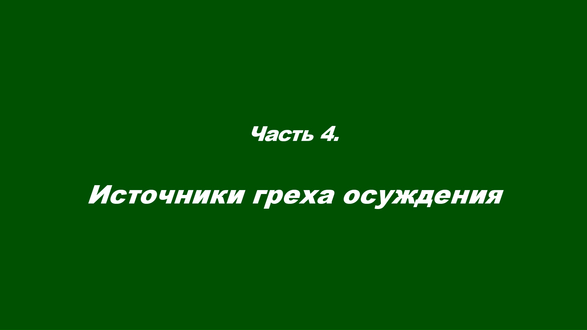 Закваска фарисейская. Часть 4. Источники греха осуждения смотреть онлайн