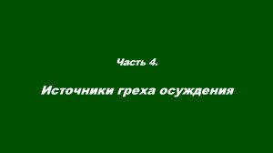 Закваска фарисейская. Часть 4. Источники греха осуждения