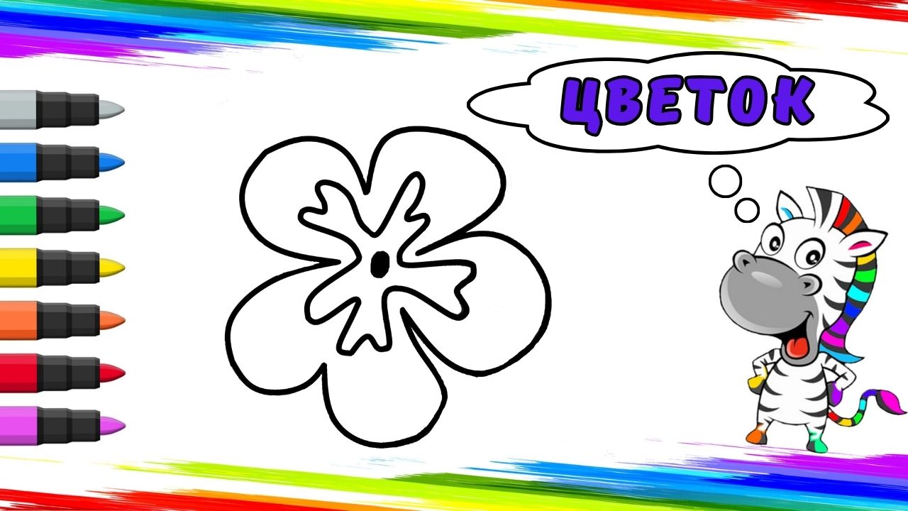 Рисуем Цветок Вместе смотреть онлайн