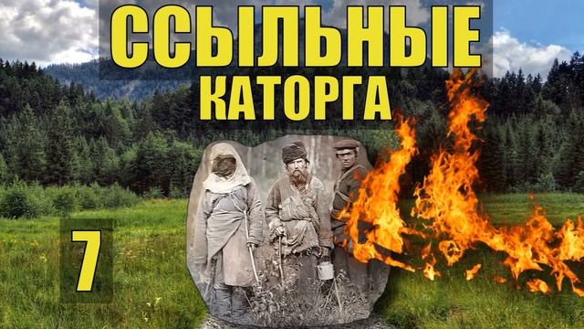 ДЕД ЛЕСНИК КАТОРГА ДОМ ЛЕСНИКА ЗИМОВЬЕ ПОДЖОГ ПОЖАР в ЛЕСУ ПРОМЫСЕЛ РЫБАЛКА СУДЬБА ЖИЗНЬ в ТАЙГЕ 7 смотреть онлайн