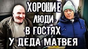 У ДЕДА МАТВЕЯ В ГОСТЯХ ОЧЕНЬ ХОРОШИЕ ЛЮДИ!!!