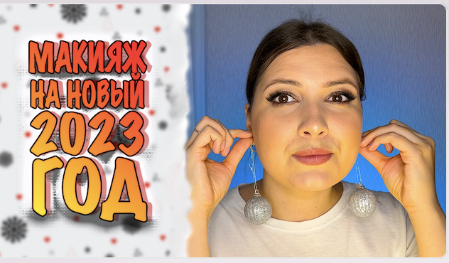 НОВОГОДНИЙ МАКИЯЖ 2023. ПОДОЙДЕТ ВСЕМ. ПОВТОРИТЬ СМОЖЕТ КАЖДЫЙ смотреть онлайн