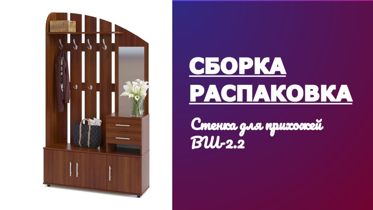 Обзор Стенка для прихожей ВШ-2.2 Сокол орех испанский Распаковка Сборка смотреть онлайн