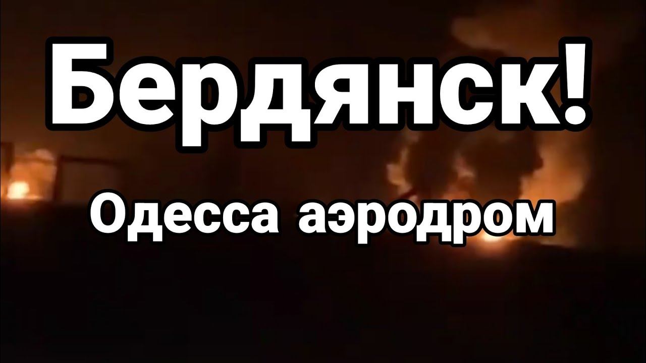 БЕРДЯНСК!