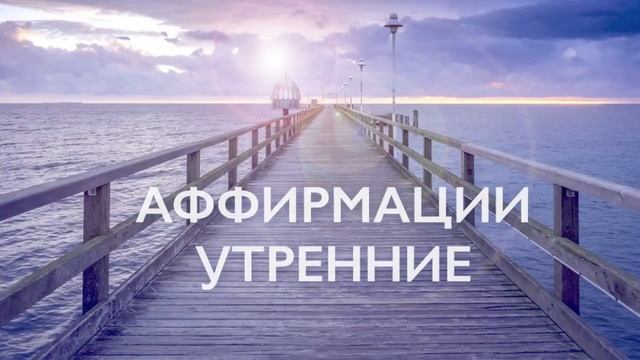 Утренняя медитация | Аффирмации на успех, счастье и любовь к себе | 10 минут смотреть онлайн