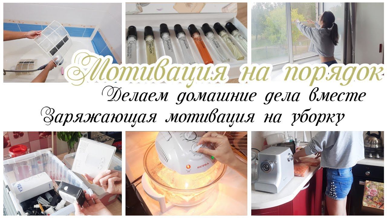 Заразительная мотивация на уборку ✨Организацию и хранение и расхламление смотреть онлайн