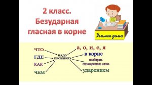 Безударные гласные. 2 класс .Часть 2