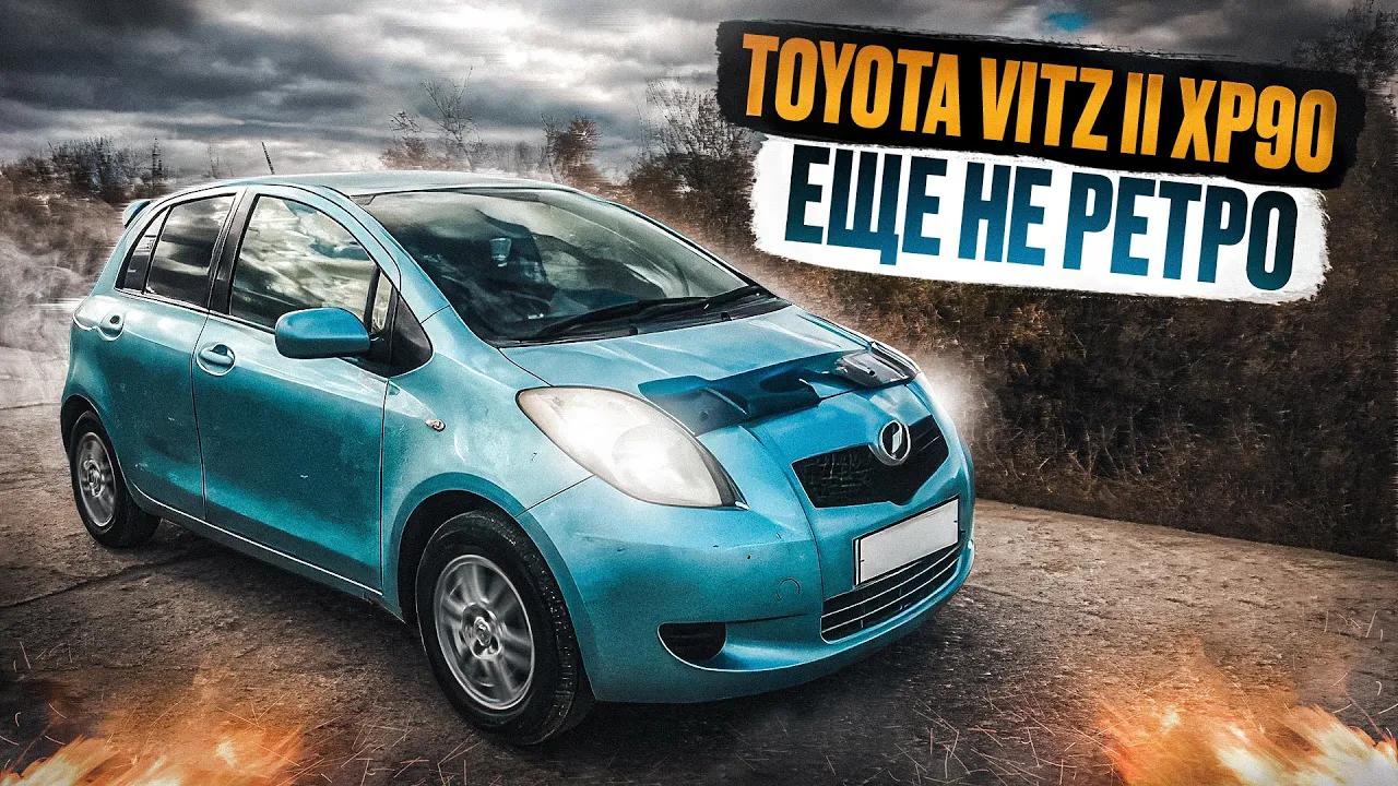 Toyota Vitz XP90 | Чем был хорош Витц второго поколения? смотреть онлайн