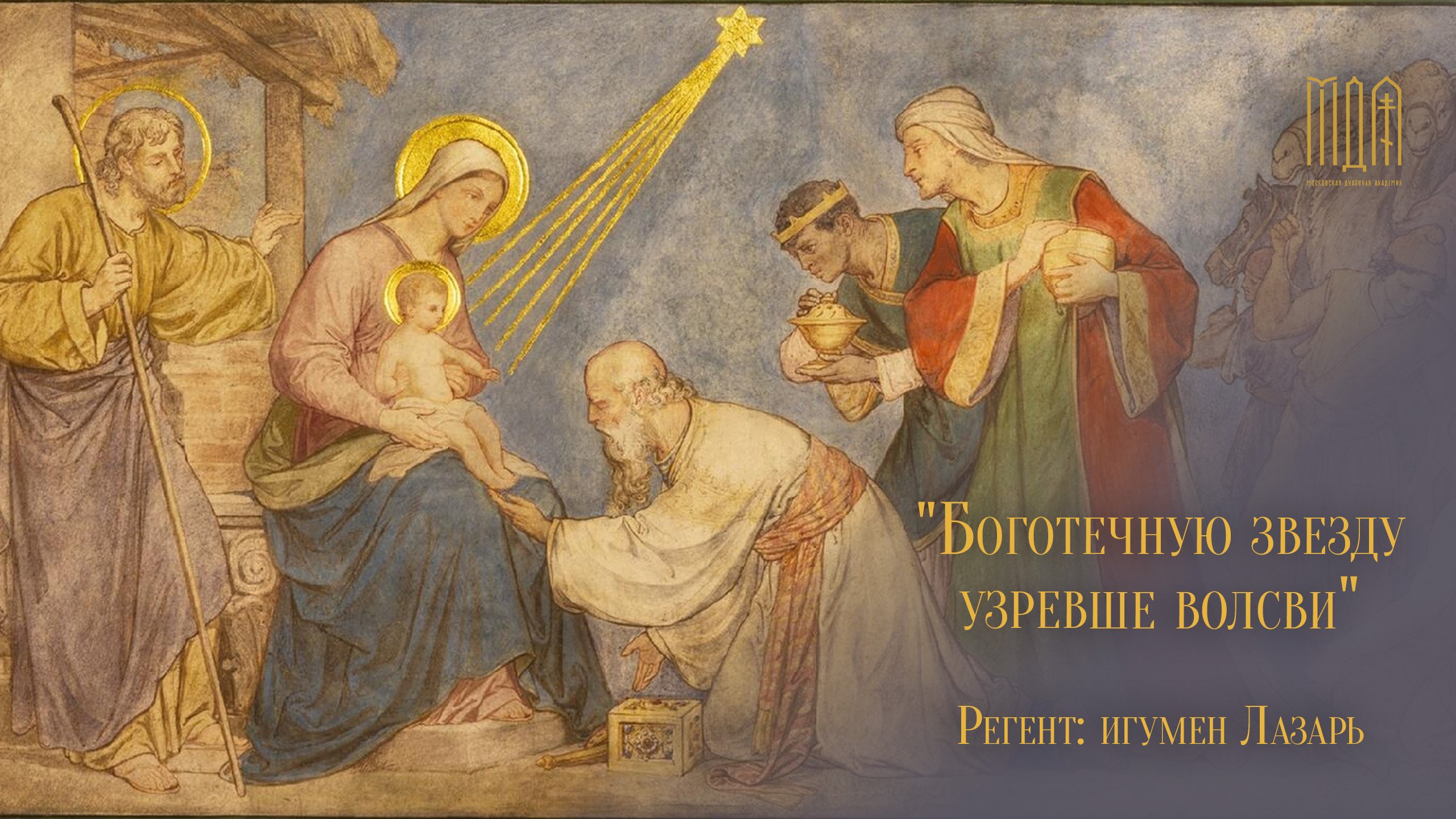 "Боготечную звезду узревше волсви" (М. Шмелькова) смотреть онлайн