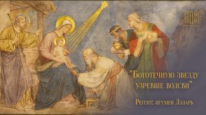 «Боготечную звезду узревше волсви» (М. Шмелькова)