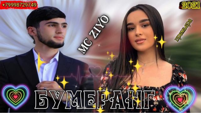 Mc Ziyo-Бумеранг🌀💔 /Ана ира репи ошики меган (officil oudio)2021 new хит смотреть онлайн