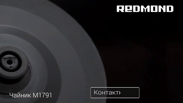 Электрический чайник REDMOND RK-M1791 - яркий акцент на вашей кухне смотреть онлайн