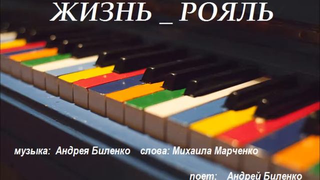 Андрей Биленко. Жизнь Рояль. муз. А. Биленко сл. М. Марченко смотреть онлайн