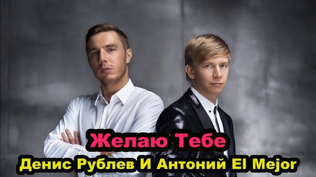 Денис Рублев И Энтони El Mejor - Желаю Тебе | Denis Rublev & Anthony El Mejor - I wish you | Audio смотреть онлайн