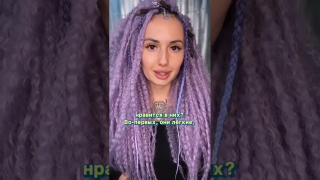 Почему эти кудри теперь моя любимая причёска ☺️ #плетениекос #косы #дредокудри #дредолоконы #дреды смотреть онлайн