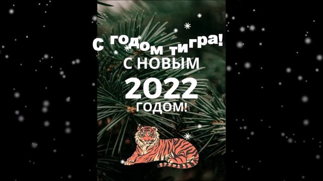 С Наступающим годом тигра! Футажи новогодние смотреть онлайн
