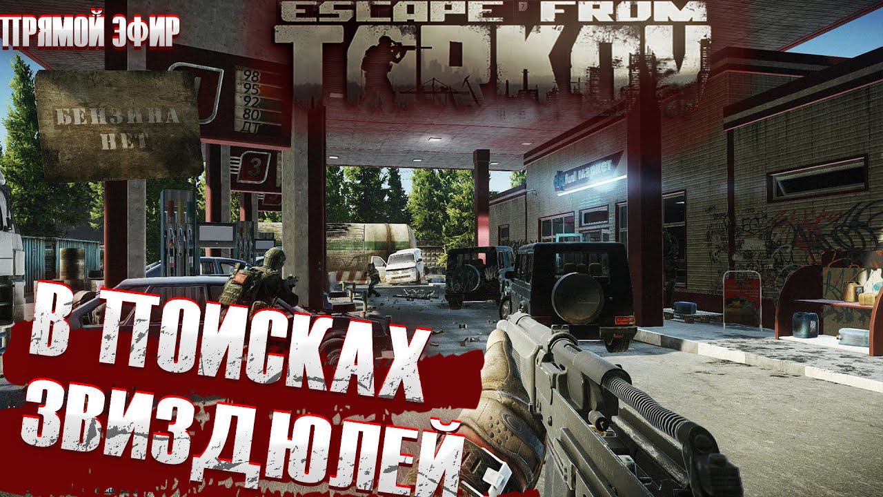 Escape From Tarkov , квесты, патч 12.12, Тарков, Стрим