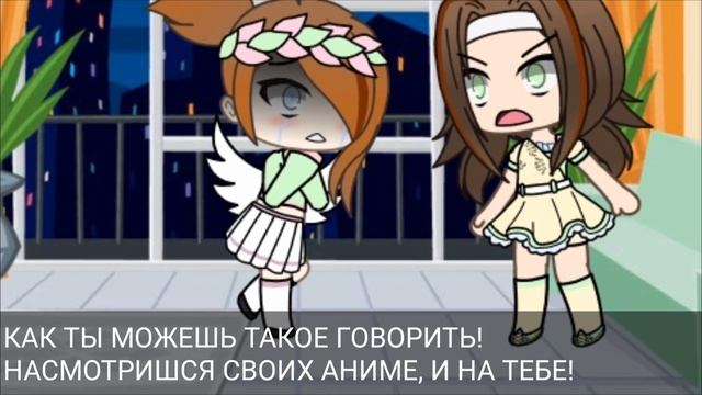 Стих(Почему взрослые решили, что могут осуждать детей за их вкусы)GachaLife смотреть онлайн