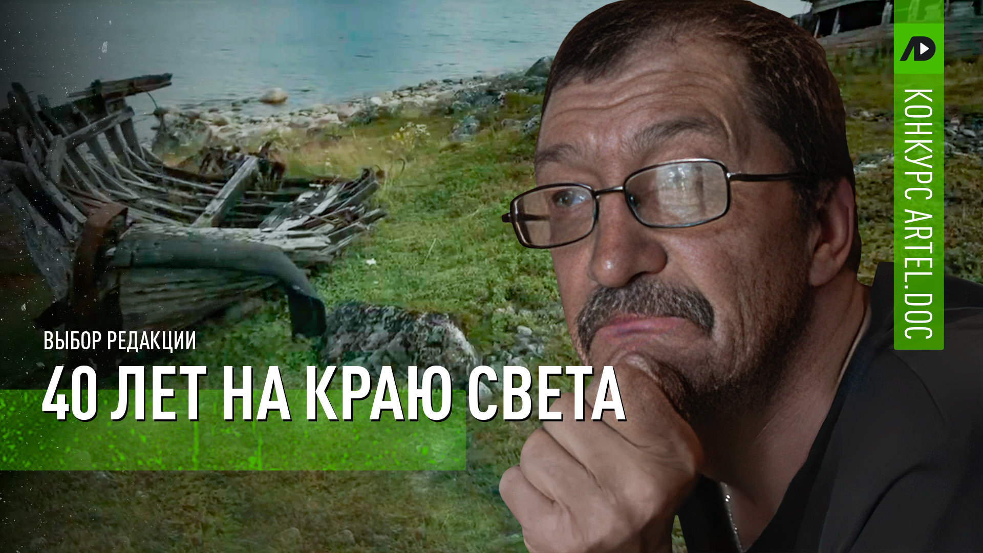 40 лет на краю света смотреть онлайн