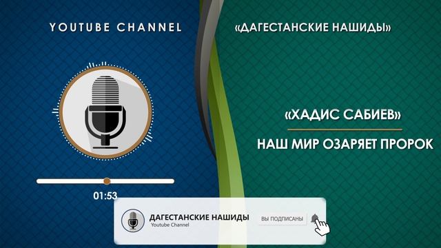 «ХАДИС САБИЕВ» - НАШ МИР ОЗАРЯЕТ ПРОРОК [НА РУССКОМ] смотреть онлайн