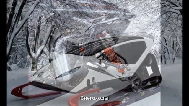 #4. Снегоходы [Авто подборка] смотреть онлайн