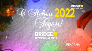 Новогодние заставки (Bridge Русский хит, 2021-2022)