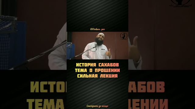 история сахабов тема о прощении сильная лекция Мухаммада Хоблоса