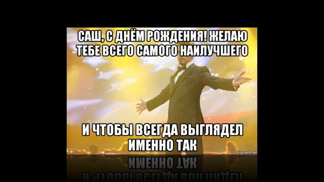 Саня, Саня, Сашок!!! смотреть онлайн