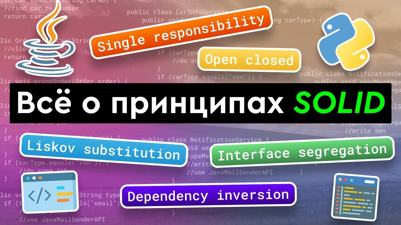 Все о принципах SOLID смотреть онлайн