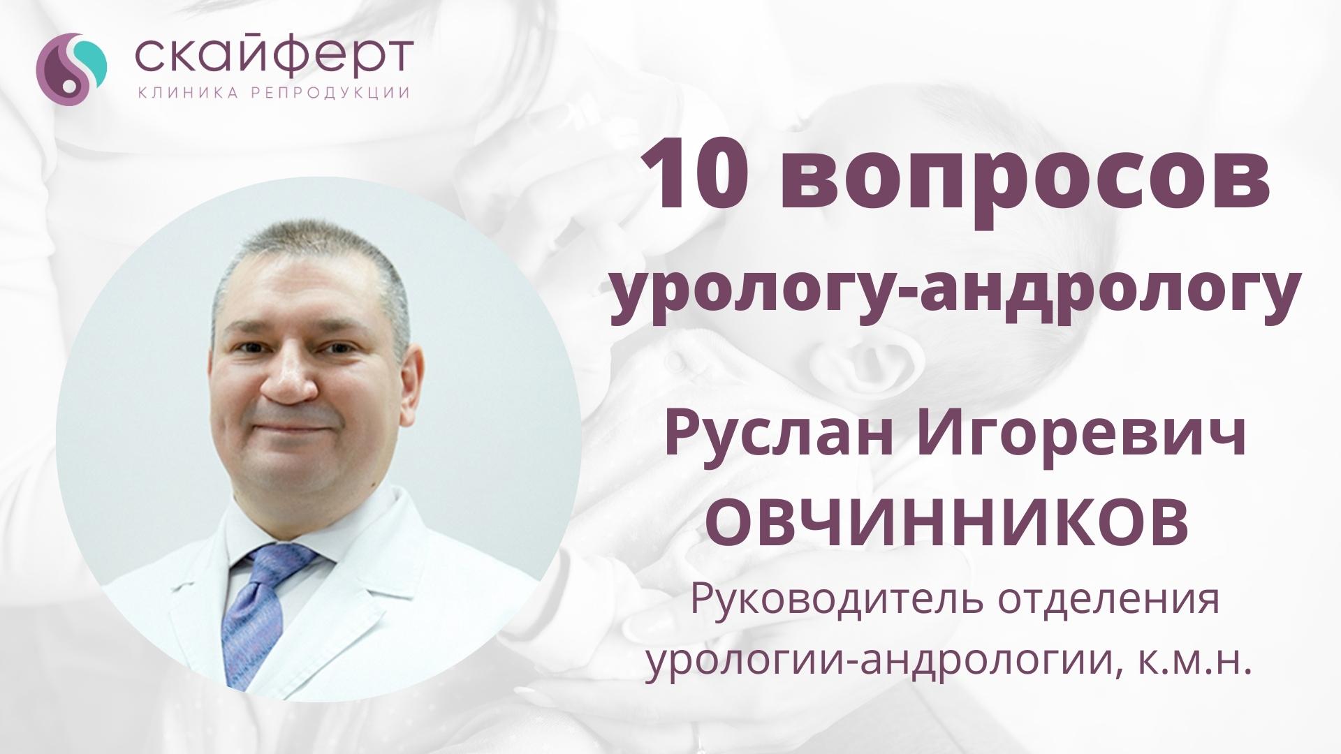 10 вопросов урологу-андрологу