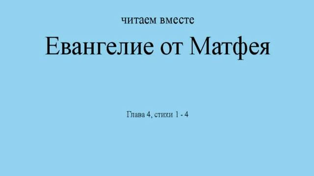 Евангелие от Матфея. Глава 4, стихи 1-4 смотреть онлайн