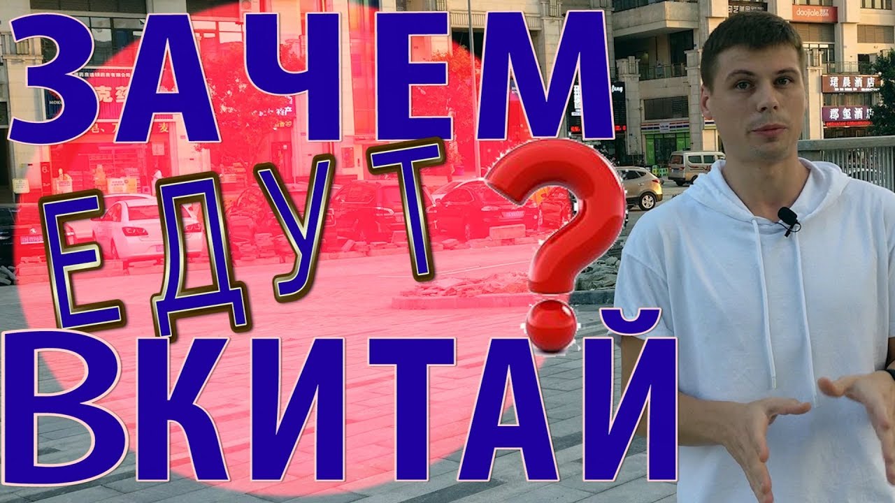 Зачем едут в Китай Кому в Китае жить хорошо иммиграция в Китай смотреть онлайн