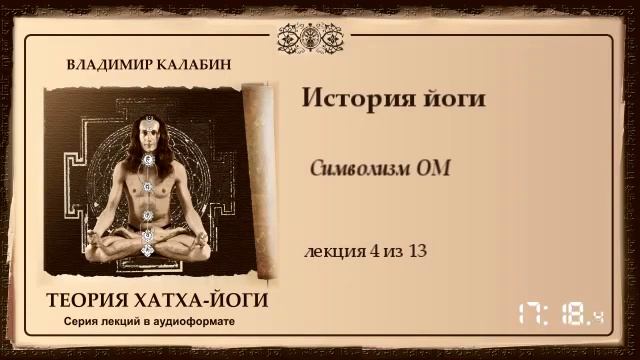 4 Символизм знака ОМ смотреть онлайн