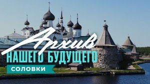 Соловки. История России, запечатлённая в камне