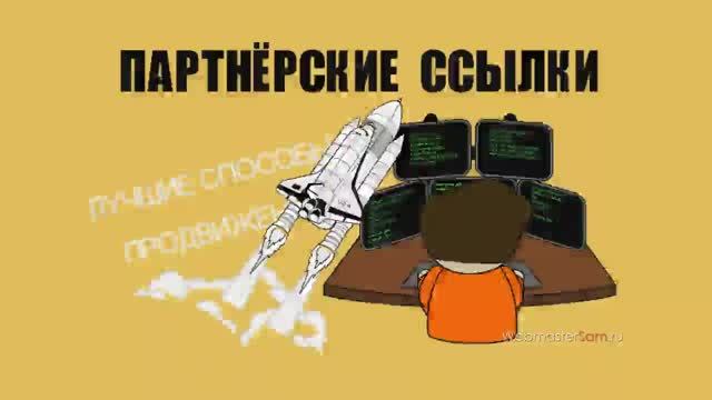 Партнерские ссылки - как и где размещать смотреть онлайн