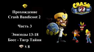 Прохождение Crash Bandicoot 2 - Часть 3/5 - (Эпизоды 13-18 из 30+5)