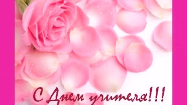 ПОЗДРАВЛЯЕМ С ДНЕМ УЧИТЕЛЯ!!!